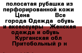 DROME полосатая рубашка из перфорированной кожи › Цена ­ 16 500 - Все города Одежда, обувь и аксессуары » Женская одежда и обувь   . Курганская обл.,Притобольный р-н